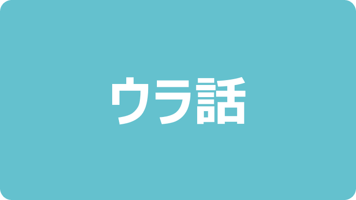 ウラ話