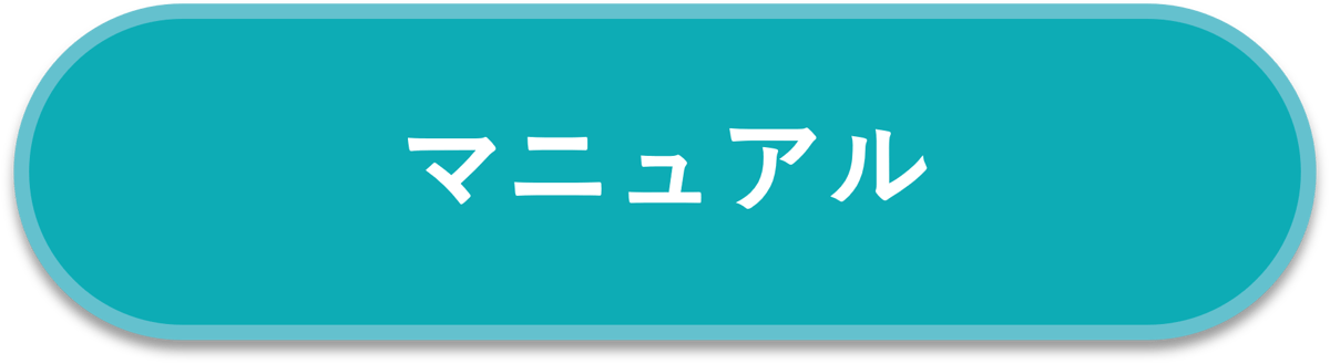 マニュアル