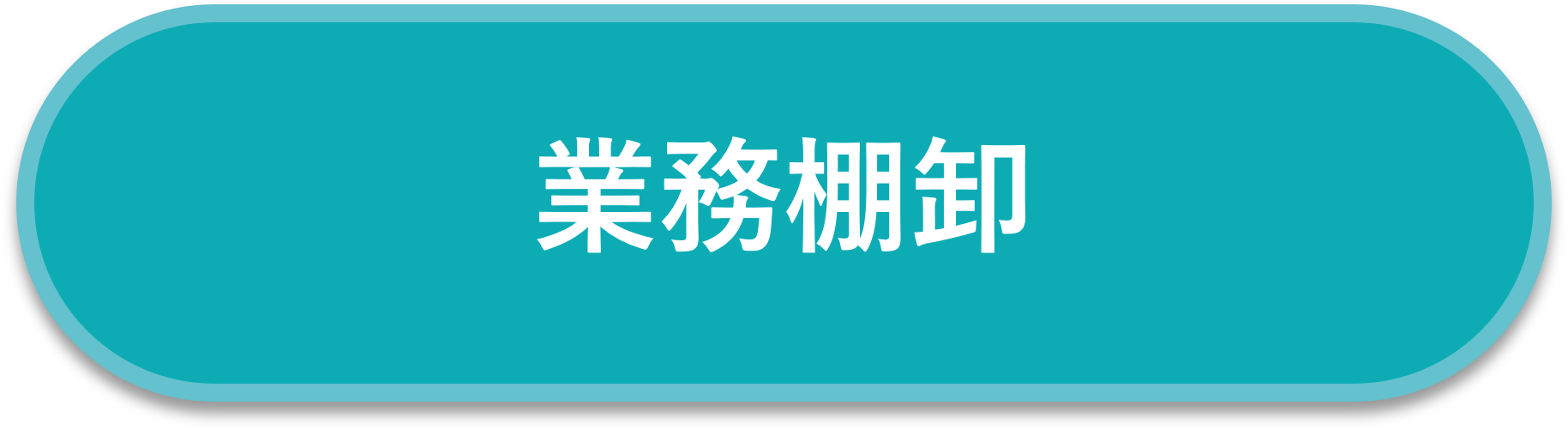 業務棚卸