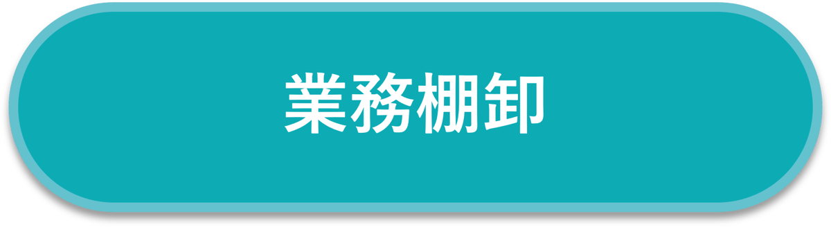 業務棚卸