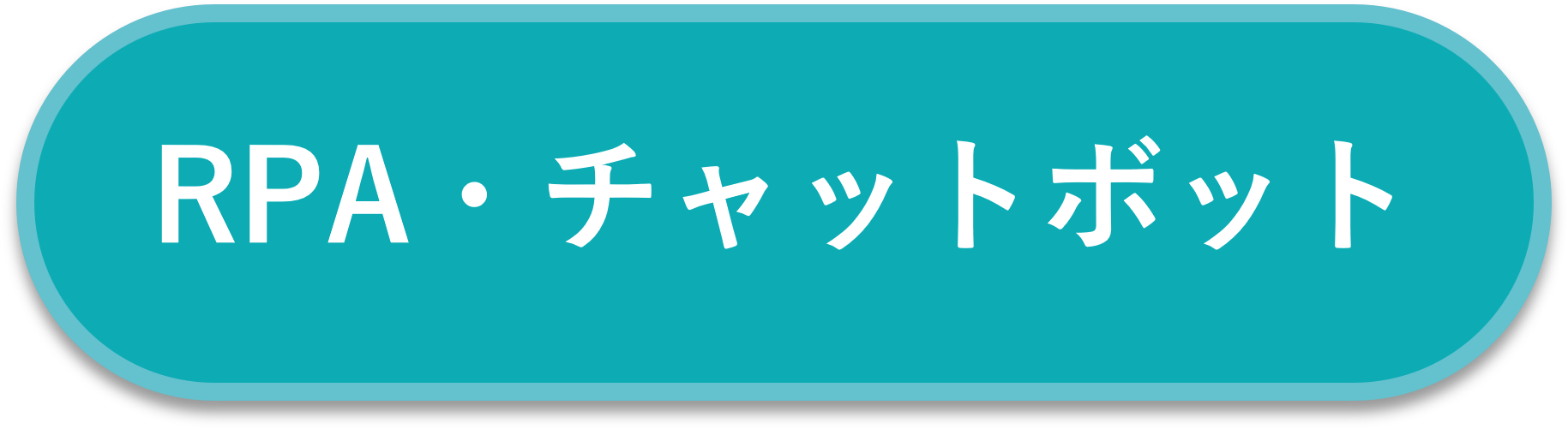 RPA・チャットボット