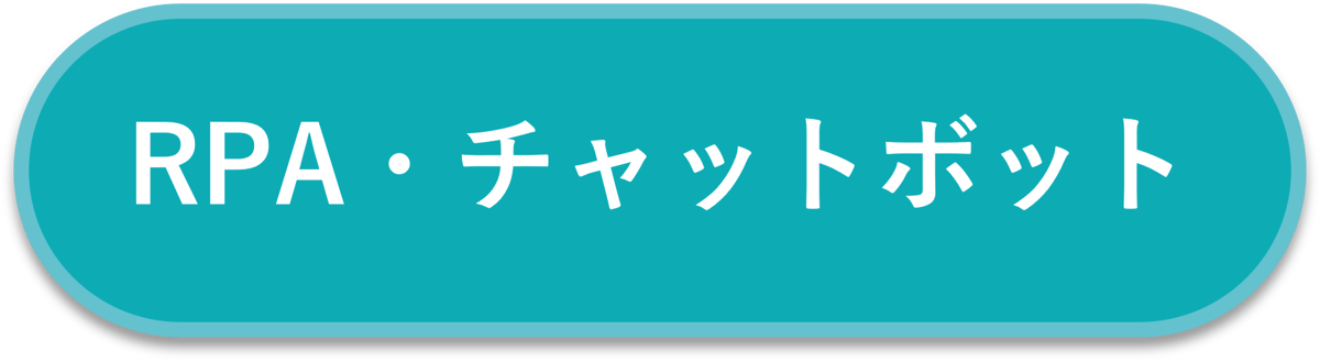 RPA・チャットボット