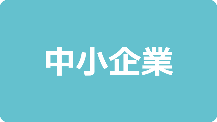 中小企業