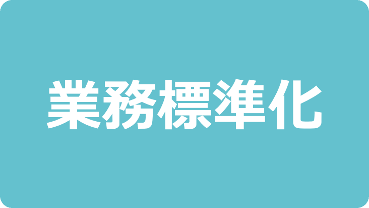 業務標準化