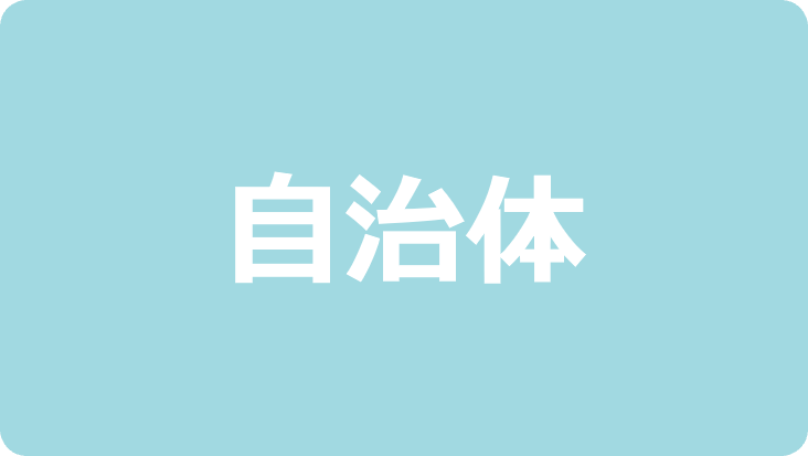 自治体